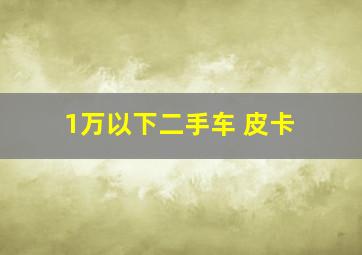 1万以下二手车 皮卡